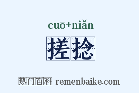 搓捻是什么意思的图片